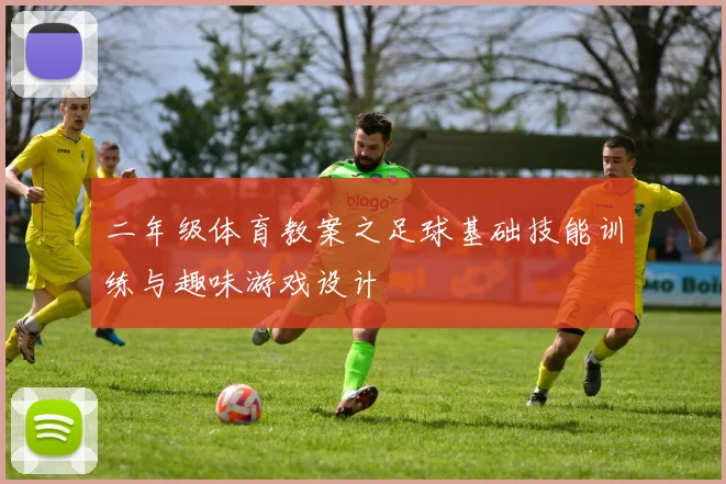 二年级体育教案之足球基础技能训练与趣味游戏设计