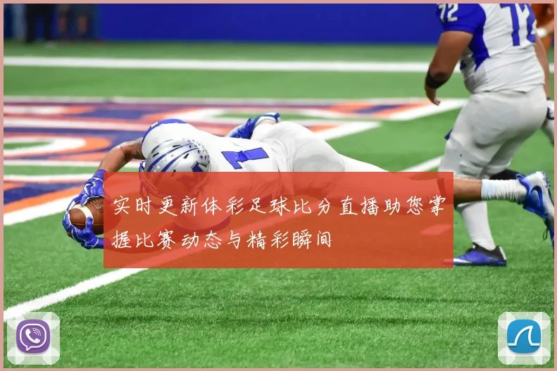 实时更新体彩足球比分直播助您掌握比赛动态与精彩瞬间