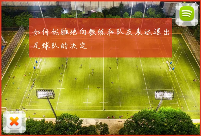 如何优雅地向教练和队友表达退出足球队的决定